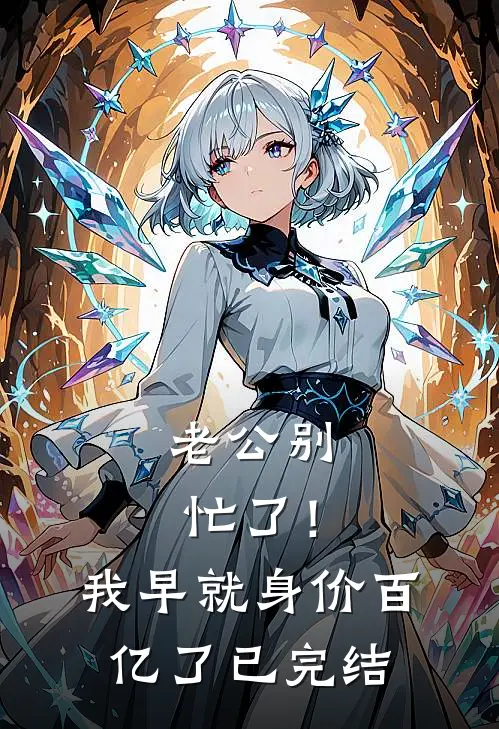 老公别忙了！我早就身价百亿了已完结
