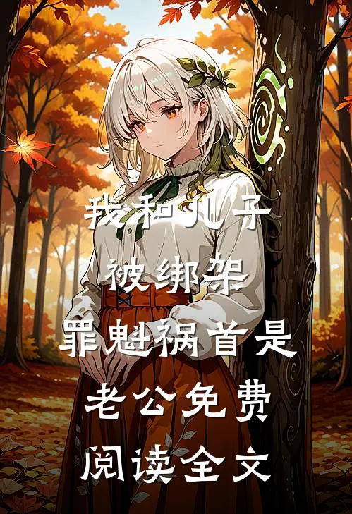 我和儿子被绑架，罪魁祸首是老公免费阅读全文