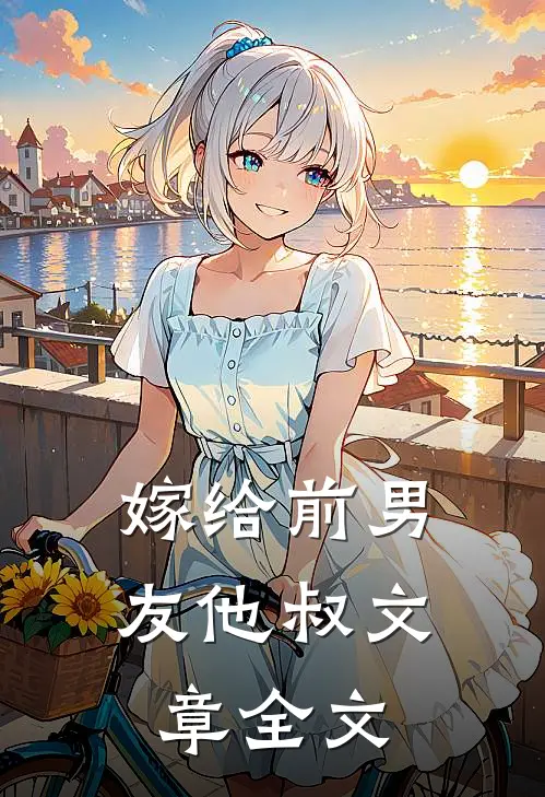 嫁给前男友他叔文章全文