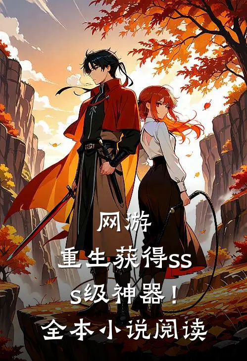 网游：重生获得sss级神器！全本小说阅读