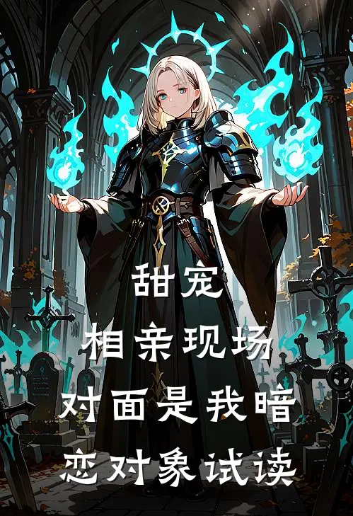 甜宠：相亲现场，对面是我暗恋对象试读