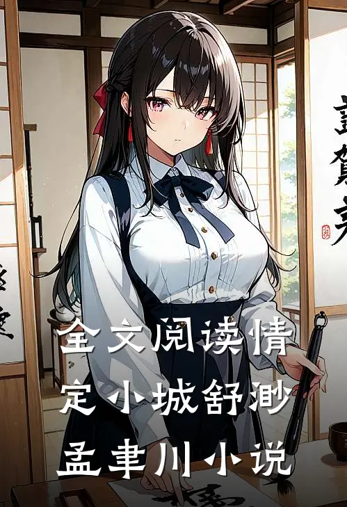 全文阅读情定小城舒渺孟聿川小说