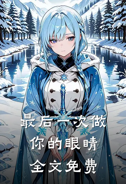 最后一次做你的眼睛全文免费