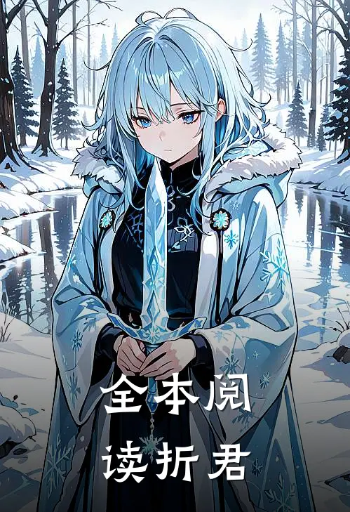 全本阅读折君