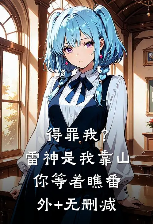 得罪我？雷神是我靠山，你等着瞧番外+无删减
