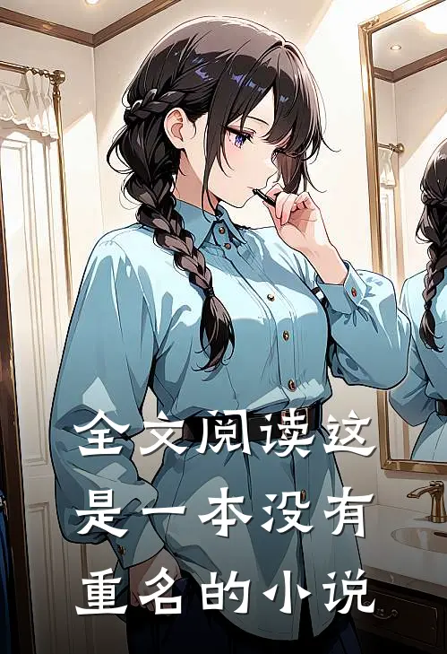 全文阅读这是一本没有重名的小说