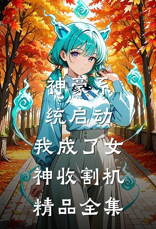 神豪系统启动，我成了女神收割机精品全集