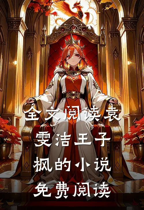 全文阅读袁雯洁王子枫的小说免费阅读