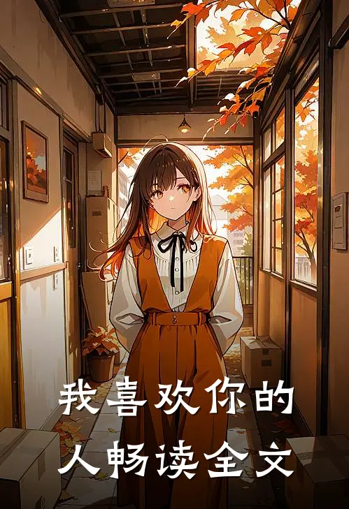 我喜欢你的人畅读全文