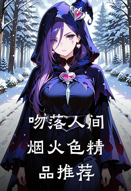 吻落人间烟火色精品推荐
