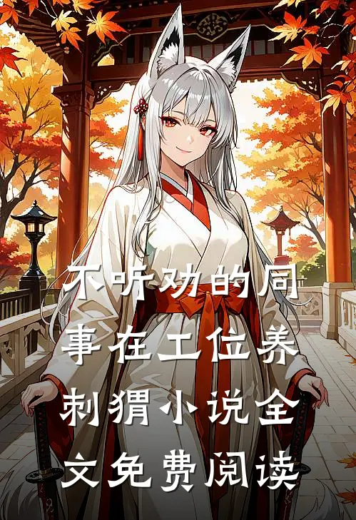 不听劝的同事在工位养刺猬小说全文免费阅读