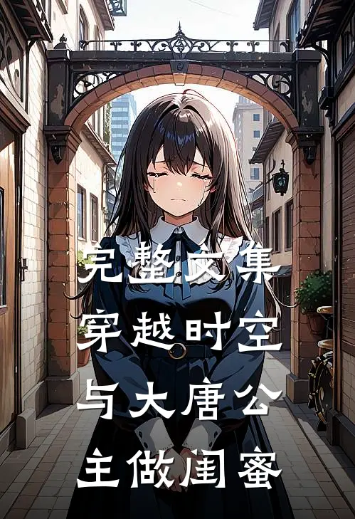 完整文集穿越时空，与大唐公主做闺蜜