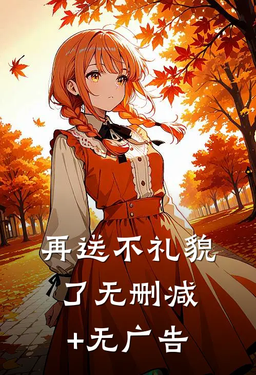 再送不礼貌了无删减+无广告