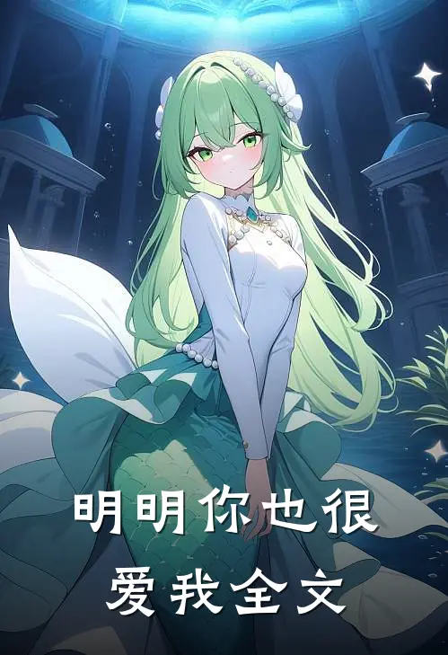 明明你也很爱我全文