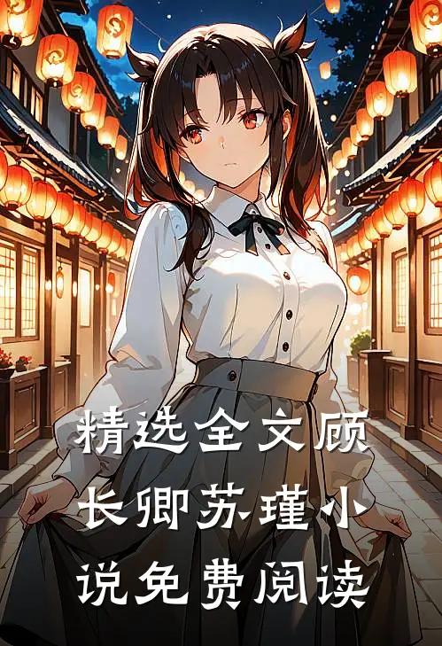 精选全文顾长卿苏瑾小说免费阅读