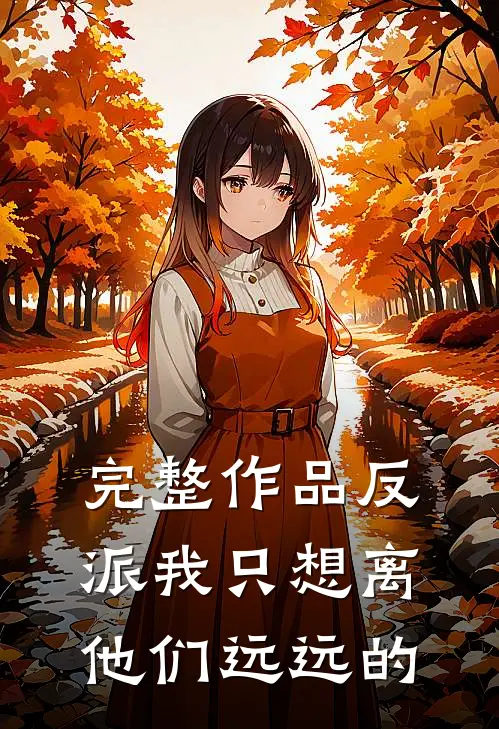 完整作品反派我只想离他们远远的