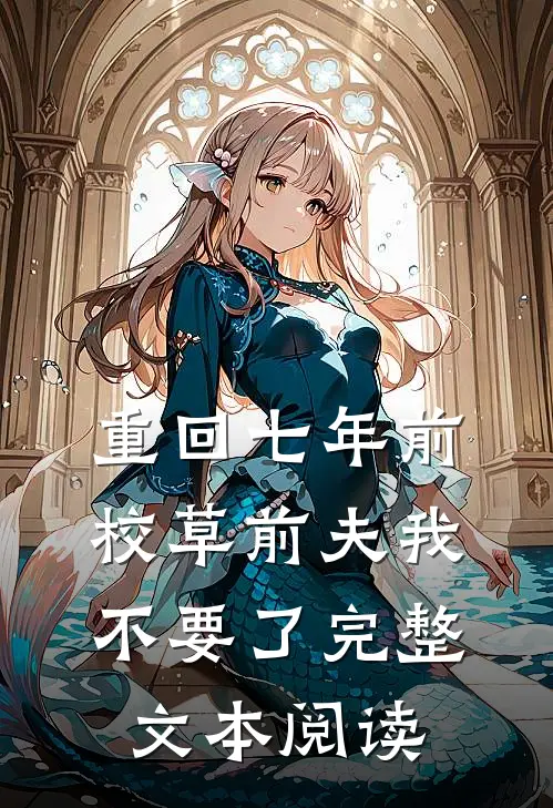 重回七年前，校草前夫我不要了完整文本阅读