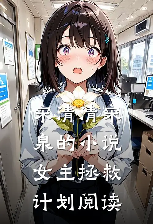 宋清清宋泉的小说女主拯救计划阅读