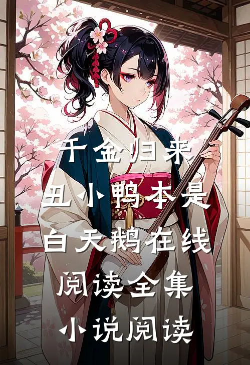 千金归来:丑小鸭本是白天鹅在线阅读全集小说阅读