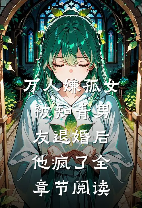 万人嫌孤女被知青男友退婚后，他疯了全章节阅读