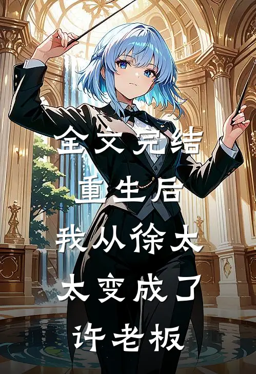 全文完结重生后，我从徐太太变成了许老板