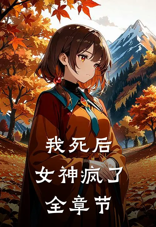 我死后，女神疯了全章节