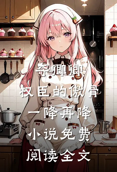 夺卿卿，权臣的傲骨一降再降小说免费阅读全文