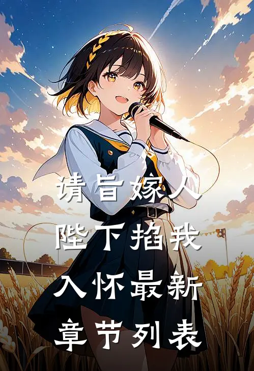 请旨嫁人，陛下掐我入怀最新章节列表