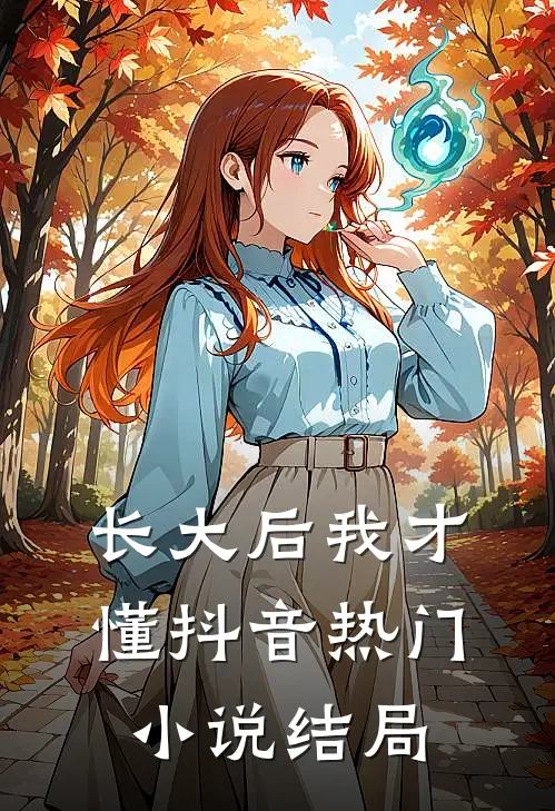 长大后我才懂抖音热门小说结局