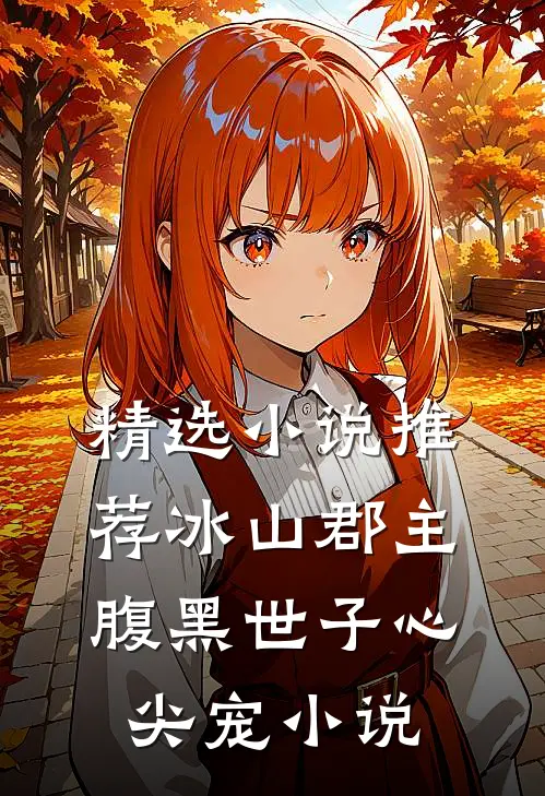 精选小说推荐冰山郡主腹黑世子心尖宠 小说