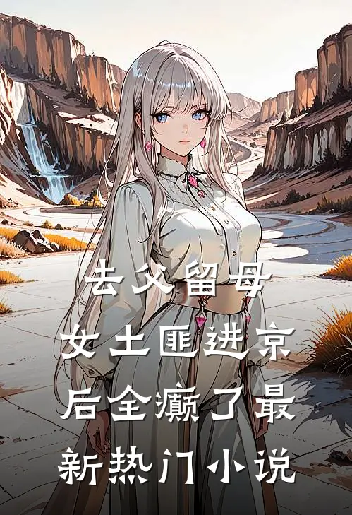 去父留母，女土匪进京后全癫了最新热门小说