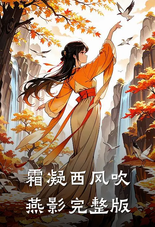 霜凝西风吹燕影完整版