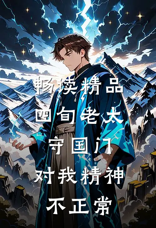 畅读精品四旬老太守国门：对我精神不正常