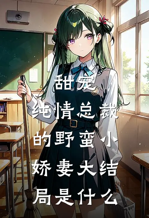 甜宠：纯情总裁的野蛮小娇妻大结局是什么