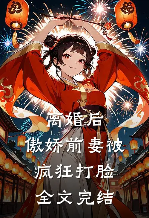 离婚后，傲娇前妻被疯狂打脸全文完结