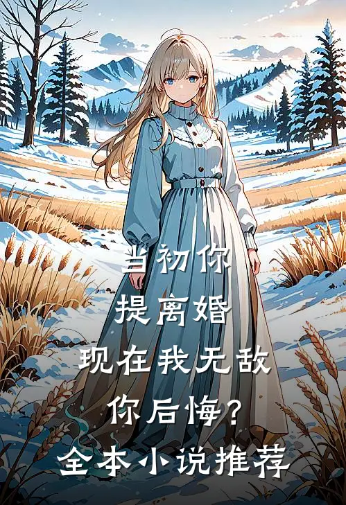 当初你提离婚，现在我无敌你后悔？全本小说推荐