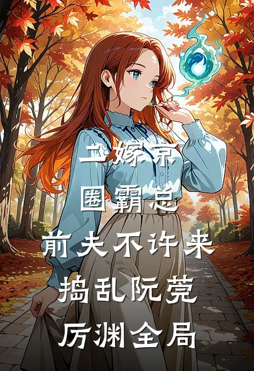 二嫁京圈霸总，前夫不许来捣乱阮莞厉渊全局