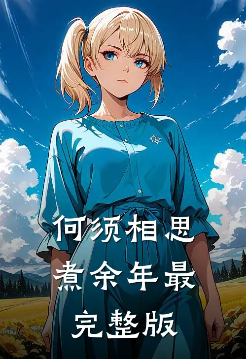 何须相思煮余年最完整版