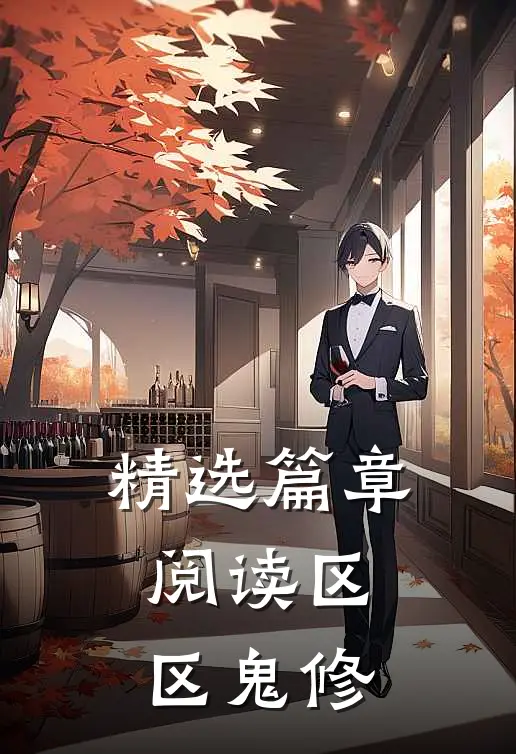 精选篇章阅读区区鬼修