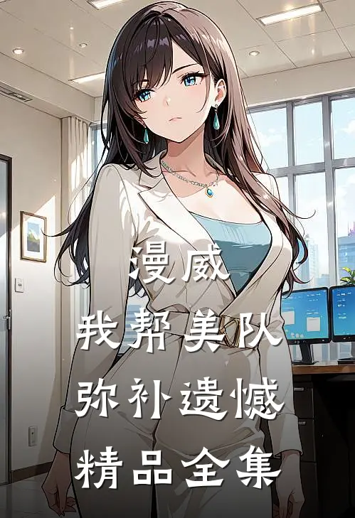 漫威：我帮美队弥补遗憾精品全集