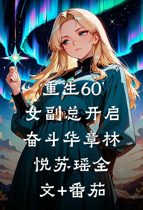 重生60：女副总开启奋斗华章林悦苏瑶全文+番茄