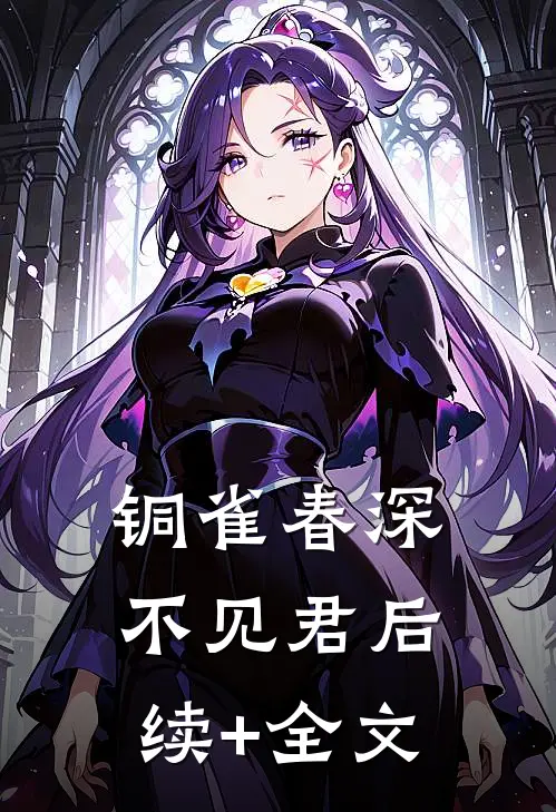 铜雀春深不见君后续+全文