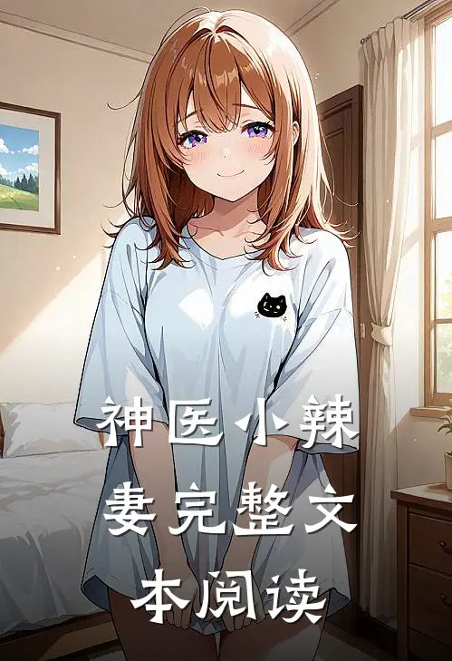 神医小辣妻完整文本阅读