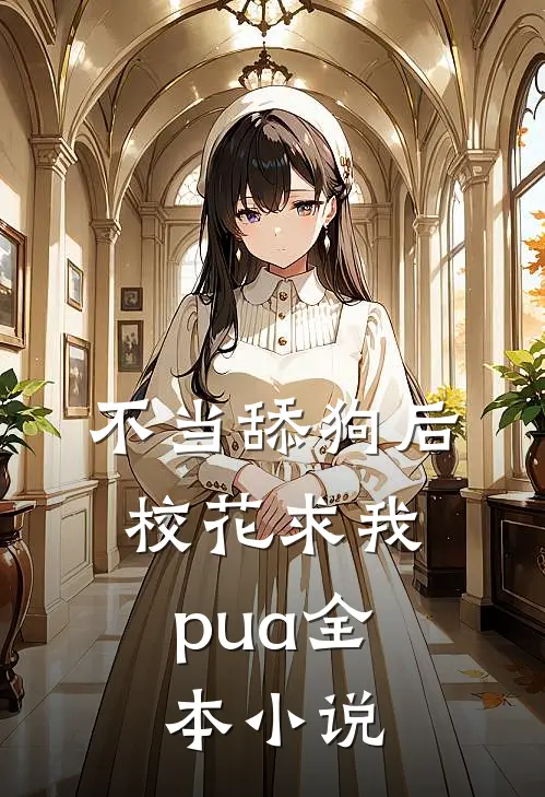 不当舔狗后，校花求我pua全本小说