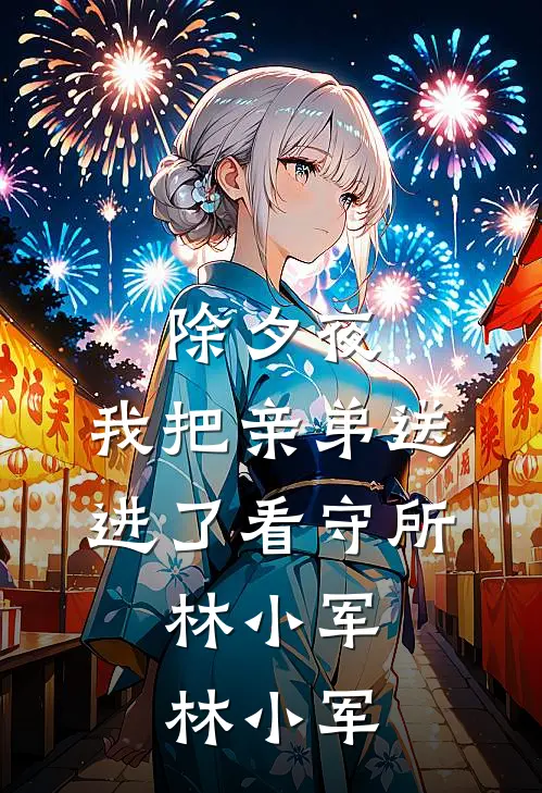除夕夜，我把亲弟送进了看守所:  林小军林小军