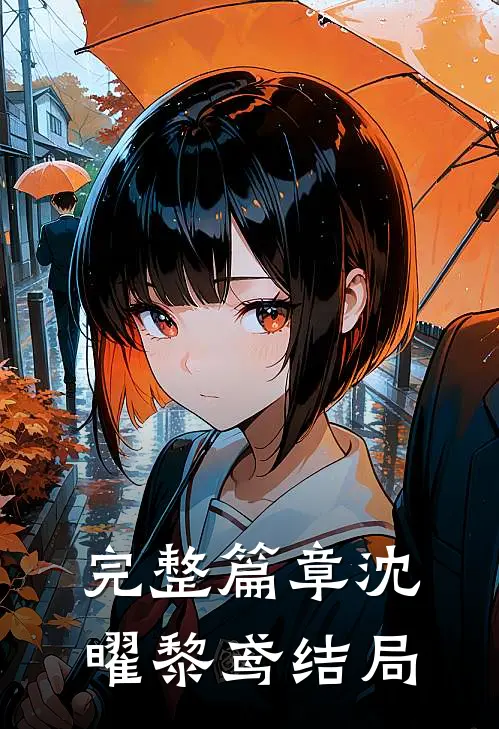 完整篇章沈曜黎鸢结局