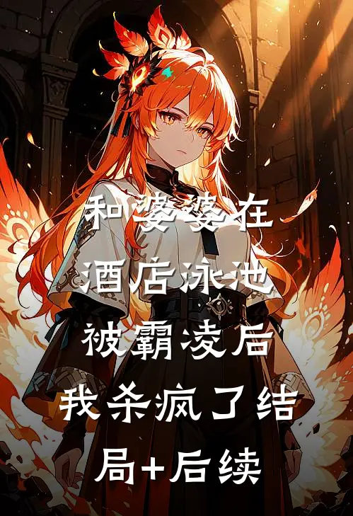 和婆婆在酒店泳池被霸凌后，我杀疯了结局+后续