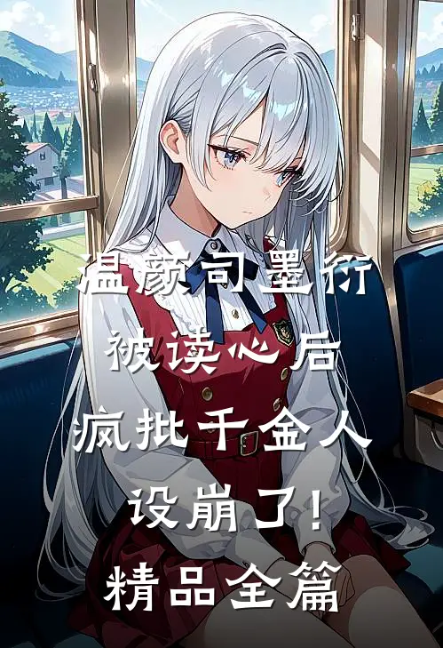 温颜司墨衍被读心后,疯批千金人设崩了!精品全篇