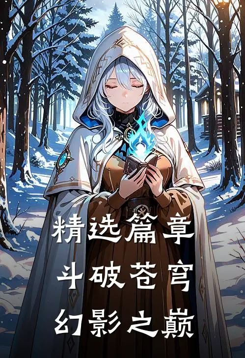 精选篇章斗破苍穹：幻影之巅
