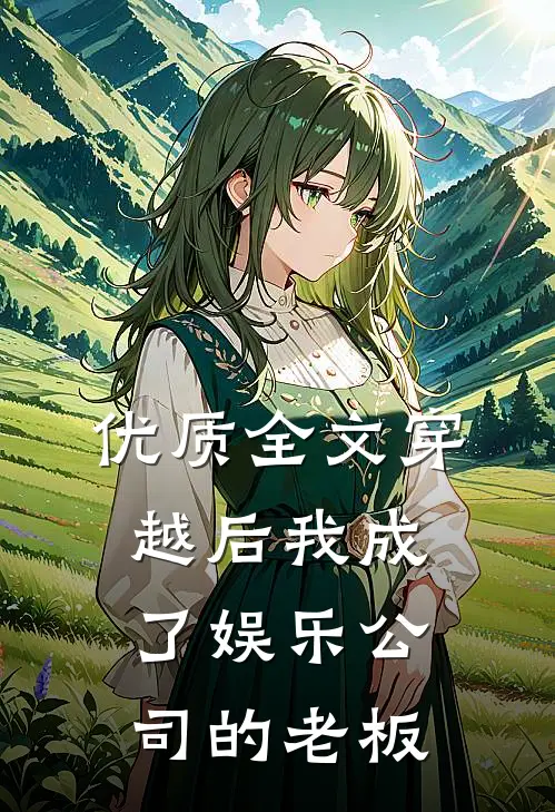 优质全文穿越后我成了娱乐公司的老板